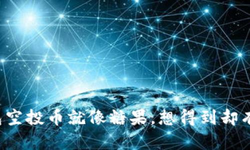 TP钱包空投币就像糖果，想得到却有点难！