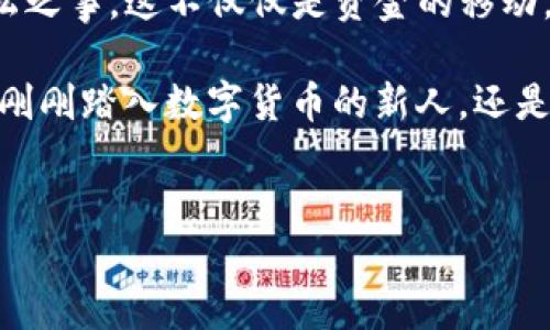 轻松转移你的数字资产：如何在TP钱包中转入HT

在如今数字货币的浪潮中，TP钱包作为一个功能强大的数字资产管理工具，吸引了众多用户的关注。而HT（Huobi Token）作为火币平台的原生代币，其重要性不言而喻。那么，如何在TP钱包中转入HT呢？不妨让我们一起用一种轻松的方式来搞定这一切，就像在乐高拼图中把每一块积木完美拼合。谁还没点小烦恼呢？让我们来聊聊这件事情！

认识TP钱包和HT

TP钱包是一个非常流行的去中心化数字资产钱包，它支持多种区块链资产，提供了简单易用的用户界面，用来管理和交易数字货币。而HT，则是火币交易平台中的一种重要资产，既可以用于交易手续费的抵扣，也可以在平台上参与各种投资项目。想象一下，TP钱包就像是一家数字货币的超市，而HT则是超市经营的一个重要品牌。你想要把HT搬到你的超市里吗？我们赶紧开始吧！

步骤一：准备工作

在正式转入HT之前，我们需要确保以下几项准备工作完成：

ul
    listrong下载并安装TP钱包：/strong如果你还没有TP钱包，首先需要从官方网站或应用商店下载并安装这个钱包应用。相当于给你的新住所涂上了漂亮的墙纸！/li
    listrong注册账号：/strong打开TP钱包，按照指引完成注册。记得把私钥和助记词妥善保管，这就像是你家的钥匙，丢了可不好找！/li
    listrong准备USDT或其他数字货币：/strong由于转入HT的过程可能需要使用各种其他加密货币的交换，所以确保你的TP钱包里有足够的USDT或其他通用的数字货币就显得尤为重要了。就像你想买东西之前需要先在钱包里放点零钱。/li
/ul

步骤二：获取HT的合约地址

获取合约地址就像是找到你的购物清单上的每件商品。如果你没有合适的地址，怎么能获得HT呢？我们来看看

ol
    li打开火币交易平台（Huobi）并登录你的账号。/li
    li在“资产”页面中寻找HT。/li
    li点击HT后，选择“充值”，随后你将看到一个合约地址，这个地址就是你后续所需要的。/li
/ol

步骤三：进行转账操作

现在，准备工作已经完成，接下来就是进行实际的转账。这一过程就像是在超市的结账台上，条形码一扫一扫，一切都搞定了。

ol
    li打开你的TP钱包，进入“资产管理”页面。/li
    li在页面上找到或搜索HT，点击“转入”或“充值”。/li
    li输入你从火币获得的合约地址。确保你输入的地址是正确的，这就如同把你的快递地址写错了会导致包裹送错地方！/li
    li在“转账金额”中输入你想要转入的HT数量，然后确认转账。最后一步如压轴戏般重要，别让小失误影响了整个流程哦！/li
/ol

步骤四：等待确认

转账成功后，你只需耐心等待，HT就会在一些时间内出现在你的TP钱包中。耐心就像等待美食出炉的过程，虽然面前的香味诱人，但终究还是要等一等。指尖的钥匙再次打开轻松生活的大门。

解决小问题

当然，在转入HT的过程中，你可能会遇到一些小问题。这就像是看电影时总有几个不那么顺畅的场景。不过没关系，我们来看看常见的问题及解决办法：

ul
    listrong转账未到账：/strong首先检查你输入的合约地址是否正确，若地址无误，等待一段时间，因网络拥堵，有时确认会慢一些。/li
    listrong转账金额错误：/strong确保你转入的数量符合需转账的要求，避免超出钱包余额。/li
    listrong合约地址不正确：/strong这需要你验证合约地址是否是火币的官方地址，切勿使用任何不明来源的地址。/li
/ul

总结

通过以上几个简单的步骤，你就能够轻松地在TP钱包中成功转入HT，仿佛将所有的拼图块都完美拼合在一起。掌握这些技巧后，你会发现管理数字资产变得如同谈笑间的轻松之事。这不仅仅是资金的移动，更是与区块链世界的亲密接触。

正如生活中的一切，无论数字货币多么复杂，我们有时也需要用一种幽默和轻松的态度来面对。希望这篇指南能让你在转入HT的过程里游刃有余，再也没有小烦恼！无论你是刚刚踏入数字货币的新人，还是已有丰富经验的老手，都有理由好好享受这场虚拟资产的旅程。

TP钱包, Huobi Token, 数字货币, 转账指南/guanjianci
轻松转移你的数字资产：如何在TP钱包中转入HT