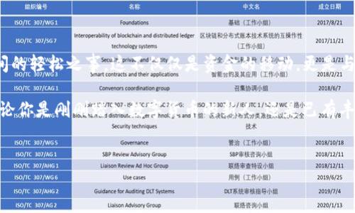 轻松转移你的数字资产：如何在TP钱包中转入HT

在如今数字货币的浪潮中，TP钱包作为一个功能强大的数字资产管理工具，吸引了众多用户的关注。而HT（Huobi Token）作为火币平台的原生代币，其重要性不言而喻。那么，如何在TP钱包中转入HT呢？不妨让我们一起用一种轻松的方式来搞定这一切，就像在乐高拼图中把每一块积木完美拼合。谁还没点小烦恼呢？让我们来聊聊这件事情！

认识TP钱包和HT

TP钱包是一个非常流行的去中心化数字资产钱包，它支持多种区块链资产，提供了简单易用的用户界面，用来管理和交易数字货币。而HT，则是火币交易平台中的一种重要资产，既可以用于交易手续费的抵扣，也可以在平台上参与各种投资项目。想象一下，TP钱包就像是一家数字货币的超市，而HT则是超市经营的一个重要品牌。你想要把HT搬到你的超市里吗？我们赶紧开始吧！

步骤一：准备工作

在正式转入HT之前，我们需要确保以下几项准备工作完成：

ul
    listrong下载并安装TP钱包：/strong如果你还没有TP钱包，首先需要从官方网站或应用商店下载并安装这个钱包应用。相当于给你的新住所涂上了漂亮的墙纸！/li
    listrong注册账号：/strong打开TP钱包，按照指引完成注册。记得把私钥和助记词妥善保管，这就像是你家的钥匙，丢了可不好找！/li
    listrong准备USDT或其他数字货币：/strong由于转入HT的过程可能需要使用各种其他加密货币的交换，所以确保你的TP钱包里有足够的USDT或其他通用的数字货币就显得尤为重要了。就像你想买东西之前需要先在钱包里放点零钱。/li
/ul

步骤二：获取HT的合约地址

获取合约地址就像是找到你的购物清单上的每件商品。如果你没有合适的地址，怎么能获得HT呢？我们来看看

ol
    li打开火币交易平台（Huobi）并登录你的账号。/li
    li在“资产”页面中寻找HT。/li
    li点击HT后，选择“充值”，随后你将看到一个合约地址，这个地址就是你后续所需要的。/li
/ol

步骤三：进行转账操作

现在，准备工作已经完成，接下来就是进行实际的转账。这一过程就像是在超市的结账台上，条形码一扫一扫，一切都搞定了。

ol
    li打开你的TP钱包，进入“资产管理”页面。/li
    li在页面上找到或搜索HT，点击“转入”或“充值”。/li
    li输入你从火币获得的合约地址。确保你输入的地址是正确的，这就如同把你的快递地址写错了会导致包裹送错地方！/li
    li在“转账金额”中输入你想要转入的HT数量，然后确认转账。最后一步如压轴戏般重要，别让小失误影响了整个流程哦！/li
/ol

步骤四：等待确认

转账成功后，你只需耐心等待，HT就会在一些时间内出现在你的TP钱包中。耐心就像等待美食出炉的过程，虽然面前的香味诱人，但终究还是要等一等。指尖的钥匙再次打开轻松生活的大门。

解决小问题

当然，在转入HT的过程中，你可能会遇到一些小问题。这就像是看电影时总有几个不那么顺畅的场景。不过没关系，我们来看看常见的问题及解决办法：

ul
    listrong转账未到账：/strong首先检查你输入的合约地址是否正确，若地址无误，等待一段时间，因网络拥堵，有时确认会慢一些。/li
    listrong转账金额错误：/strong确保你转入的数量符合需转账的要求，避免超出钱包余额。/li
    listrong合约地址不正确：/strong这需要你验证合约地址是否是火币的官方地址，切勿使用任何不明来源的地址。/li
/ul

总结

通过以上几个简单的步骤，你就能够轻松地在TP钱包中成功转入HT，仿佛将所有的拼图块都完美拼合在一起。掌握这些技巧后，你会发现管理数字资产变得如同谈笑间的轻松之事。这不仅仅是资金的移动，更是与区块链世界的亲密接触。

正如生活中的一切，无论数字货币多么复杂，我们有时也需要用一种幽默和轻松的态度来面对。希望这篇指南能让你在转入HT的过程里游刃有余，再也没有小烦恼！无论你是刚刚踏入数字货币的新人，还是已有丰富经验的老手，都有理由好好享受这场虚拟资产的旅程。

TP钱包, Huobi Token, 数字货币, 转账指南/guanjianci
轻松转移你的数字资产：如何在TP钱包中转入HT