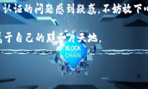 比特派（BitPie）是一款数字资产钱包，它可以让用户安全地存储、管理和交易各种加密货币。在使用比特派之前，用户可能会对实名认证的问题感到好奇。下面我将为您详细解答比特派是否需要实名认证，并探讨相关的细节。

1. 什么是比特派？

比特派是一款基于区块链技术的数字资产钱包，支持多种加密货币的存储和交易。其主要特点是安全性高、用户体验良好以及操作简便。用户可以在比特派钱包中管理自己的资产，进行加密货币的转账和交易，同时也提供了市场行情查询等功能。

2. 比特派需要实名认证吗？

在使用比特派进行基本的数字资产存储和交易时，实际上是无需进行实名认证的。这使得比特派在一定程度上保护了用户的隐私，用户可以自由地管理自己的资产，而不必担心过多的个人信息被获取。然而，某些特定的功能或者服务可能会要求用户提供实名认证。

3. 为什么会有实名认证的问题？

随着加密货币的迅速发展，监管机构对数字货币市场的关注也在逐渐增强。虽然比特派本身并不强制要求实名认证，但在一些国家和地区，相关法律法规可能会对数字资产的交易和管理施加严格的要求。在这样的背景下，某些交易所或平台可能会要求用户进行实名认证，以符合合规要求。

谁还没点小烦恼呢？总是担心自己的资产安全，以及是否会涉及到不必要的麻烦。对于用户来说，隐私和安全是两个重要的关注点，如果比特派不要求实名认证，这样无疑给了用户一个更加轻松的体验。

4. 使用比特派的风险与注意事项

尽管比特派本身不需要实名认证，但用户在使用钱包的过程中仍需注意以下几点：

ul
    listrong文档备份：/strong使用比特派创建钱包时，会生成私钥和助记词。建议用户将这些重要信息妥善保存，不要与他人分享，切勿丢失，因为失去这些信息意味着无论如何都无法找回钱包中的资产。/li
    listrong选择合法合规的交易所：/strong在进行交易时，尽量选择有良好口碑的交易平台，确保自身资产的安全。同时，也要注意这些平台的实名认证政策，有些平台可能会要求用户完成相关手续。/li
    listrong保持软件更新：/strong定期更新比特派钱包的版本，以确保使用最新的安全技术和功能，防范潜在的安全威胁。/li
/ul

5. 如何使用比特派进行资产管理？

对于新手用户来说，初次使用比特派可能会感到些许不知所措，不过没关系，以下是简单的使用指南：

ol
    listrong下载并安装比特派：/strong您可以在比特派的官方网页或对应的应用商店找到并下载该钱包。根据系统指引完成安装。/li
    listrong创建新钱包：/strong打开比特派，按照步骤创建新钱包，妥善保存助记词与私钥。/li
    listrong资金存入：/strong通过扫描二维码或手动输入钱包地址，将加密货币转入您的比特派钱包中。/li
    listrong进行交易：/strong在比特派中进行货币之间的兑换、发送、接收等操作，非常简单。/li
/ol

6. 结语：加密货币的未来

比特派作为一款优秀的数字资产钱包，在保障用户隐私以及资产安全方面做得相当出色。如果正在考虑使用比特派，但又对实名认证的问题感到疑惑，不妨放下心来，享受自己的加密人生吧！加密货币的未来充满着不确定性，但无论如何，安全与便利永远是我们的追求。

最后不妨问问自己：在漫长的人生旅途中，您是否也在思考如何平衡安全与自由？希望每位用户都能在加密货币的世界中找到属于自己的那一片天地。

通过以上这些内容，希望能帮助您更好地理解比特派的实名认证问题及相关信息。如果还有其他疑问，欢迎随时提出。