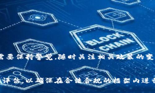 关于TP钱包的合法性，可以从以下几个方面进行探讨。然而，请注意这并不是法律意见，具体情况可能因地区和法律法规的变化而有所不同。

1. 什么是TP钱包？
TP钱包是一种数字货币钱包，主要用于存储和管理加密货币资产。它支持多种主流数字货币的交易、转账和管理，方便用户进行数字资产的操作。

2. TP钱包的合法性
在许多国家，数字货币及其相关服务的合法性处于灰色地带。在大多数情况下，国家对数字货币的态度是谨慎的，可能会采取监管措施。TP钱包作为其中一种工具，其合法性主要取决于所在国或地区的法律法规。

3. 国家政策对TP钱包的影响
不同国家对TP钱包和数字货币的法律认定有显著差异。某些国家可能允许民众使用TP钱包，而另一些国家则可能禁止或限制数字货币的使用。例如，在中国，政府对加密货币交易和ICO（首次代币发行）采取了严厉的监管措施，但对区块链技术的研究与应用持开放态度。

4. 使用TP钱包的风险
对于用户而言，使用TP钱包存在一定风险，包括但不限于：
ul
listrong法律风险：/strong在某些国家使用TP钱包可能会导致法律问题。/li
listrong安全风险：/strong如果钱包没有足够的安全保护，比如强密码、双重认证等，用户的资产可能面临被盗的风险。/li
listrong市场风险：/strong数字货币价格波动大，投资风险较高，用户需谨慎操作。/li
/ul


5. 如何合法使用TP钱包
若想合法使用TP钱包，用户需要：
ul
li了解并遵守所在国有关数字货币的法律法规。/li
li在使用TP钱包前，选择合适的交易所和服务提供商，确保其合规合法。/li
li做好资产安全防护，避免因安全措施不足而遭受损失。/li
li保持对市场动态的关注，及时调整投资策略。/li
/ul


6. 未来展望
随着数字货币的快速发展，各国对其法律政策也在不断调整。TP钱包的合法性或许会随着时间的推移而变化，用户需要保持警觉，随时关注相关政策的变动，合理评估风险与收益。

总结
总的来说，TP钱包是否被国允许主要取决于你所在的地区和国家的法律政策。建议用户在使用前进行详细的了解和评估，以确保在合法合规的框架内进行操作，安全与合法并重，才能在数字经济时代中轻松前行，谁还没点小烦恼呢？