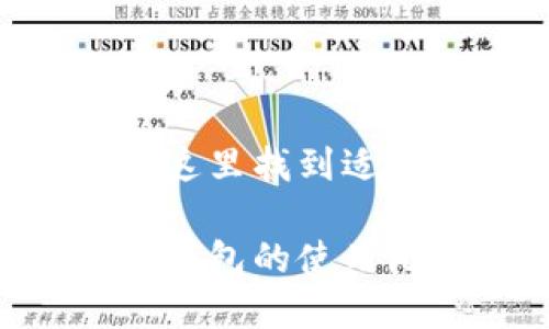  omadilong crypto/coin/coinkejitrust/kejikeji币安/kejikeji冷钱包/kejikeji安全性/keji  

冷钱包的安全之道：信任币安的秘密花园

在这个信息爆炸的时代，数字资产就像一颗颗璀璨的星星，闪耀在无尽的宇宙中。然而，如何让这些星星安全无忧，成为许多投资者心中的“宇宙秘密”。币安的冷钱包就像那座秘密花园，让我们在颠簸的市场中找到一片宁静的庇护所。

提到钱包，大家可能会想到那种可以塞进口袋的实体钱包。可是现在，我们手中大多数的资产都是数字化的，传统的钱包似乎已经无法承载这份厚重的财富了。因此，冷钱包应运而生，就如同保护这些数字珠宝的金库，让我们把隐秘而珍贵的资产妥善安放。

什么是冷钱包？

冷钱包（Cold Wallet）是指一种离线存储加密货币的方法。可以把它想象成一个安全的保险柜，存放着我们的数字资产。与热钱包（Hot Wallet）相比，冷钱包不直接连接到互联网，从而大大减少了被黑客攻击的风险。就像把你的珠宝放在家中安全的地方，而不是随便放在公寓门口。

回到币安的冷钱包，它是如何让我们信任的呢？这就像一位经验丰富的守卫，时刻在大门口坚守，确保只有经过审核的资产可以进入这个秘密花园。币安的冷钱包采用了多重签名技术和硬件安全模块（HSM），确保每一笔交易都需经过严密的审核流程，简直就是为我们的资产添加了一道“保险带”。

币安冷钱包的优势

币安的冷钱包在数字资产存储中具备诸多优势，首先是安全性。通过多重签名技术，你的钱包需要多个密钥组合才能完成交易，基本上不可能被黑客一举攻破。这种机制就像是我们生活中的双重保险，确保资产的安然无恙。

此外，冷钱包的存储成本相对较低。尽管追求安全的你可能会考虑到购买硬件钱包的费用，但从长远来看，币安冷钱包的维护成本却相对较低，尤其是面对频繁进出交易的投资者，更是省了一笔不小的开销。

当然，对于新手而言，了解这些技术细节可能会让人感到复杂，有时甚至想要“放弃治疗”。放心，币安提供了详细的指导文档和客户支持。没错，谁还没点儿小烦恼呢？老板也说过：“在技术上，我需要你们的支持。”所以，用户可以轻松上手，仿佛在学习一招简单易学的魔法。

如何利用冷钱包保护你的数字资产？

使用冷钱包的第一步，就是要先准备一个强密码，避免让黑客轻易偷走你的资产。这就像为你的家换锁一样，安全第一！如果你觉得自己就是“强密码”设计师，可能需要换个工作了。推荐大家使用密码管理工具，既可以记录多个随身携带的“钥匙”，又不需要担心丢失带来的困扰。

接下来，使用币安的冷钱包进行资产转账。在这里，首先需要确认你所要转账的数字货币类型以及钱包地址。想象一下：你准备了精美的信，寄给远方的朋友，而钱包地址就是那位朋友的收信地址。小心翼翼地检查一遍地址后，按下发送键，就能够把你的资产安全地转移到你的朋友手中。

冷钱包的日常使用与管理

冷钱包的管理同样重要。想象一下你每天都在精心呵护你的小植物，要定期浇水、给它阳光。在这里，保持冷钱包的更新和维护是一项长期任务，确保你的数字资产始终处于安全状态。

定期检查钱包的状态，查看是否有新版本的更新，并要时刻关注币安发布的安全公告。就像随时关注天气预报，避免在暴风雨来临时措手不及。毕竟，留心这点海面的微风，能在风暴之前为你打好“阵地战”。

对比热钱包与冷钱包的异同

如果你有一小部分要频繁交易的资产，热钱包可能是更合适的选择。它就像一位快递小哥，随时随地都能为你送货上门。而冷钱包则更像是绝对稳重的金库，适合长期存储和保护。使用热钱包时，一定要确保你的安全性，这就像选择快递服务时，要选最可靠的。

最终，选择热钱包还是冷钱包，取决于你的需求与风险承受能力。在这个数字化时代，及时判断并作出决策，才是让财富稳步增值的关键。

潜在风险与应对策略

当然，无论是热钱包还是冷钱包，都面临着一些潜在的风险。例如硬件损毁、误操作、个人信息泄露等等。在此，建议大家合理备份自己的私钥和助记词。想象一下，你买了一台高科技智能冰箱，然而一旦停电，这些食材就可能面临变质的危险。所以，别让数字资产在“停电”的瞬间消失。

当我们在使用冷钱包的过程中，保持警惕，及时更新相关信息，便能最大限度地减少潜在风险的影响。面对市场的风云变幻，做到心中有数，保持冷静，不被短期的波动影响。一切就像一场深邃的海洋探险，充满未知与惊喜，但只要你稳住自己的方向，不妨大胆去追逐那颗闪耀的星星。

结语：信任的力量

币安的冷钱包给了我们对数字资产的信任，不仅在技术上将风险降到最低，更是在平台的保护下，让我们能够安心投资、畅享数字化的未来。无论是小白还是资深玩家，都能在这里找到适合自己的安全策略。

总的来说，冷钱包是一份走向自由的护照，而币安的冷钱包则是一把让我们通向未来的金钥匙。在这个数字资产的世界里，信任和安全是永恒的主题。或许有一天，当大家对冷钱包的使用无比熟练时，数字资产的财富之路，将会遍布每个人的生活，如同绽放的花朵，竞相绚烂。让我们在这条路上，伴随币安冷钱包，一起去探索、去创造属于我们自己的财富传奇吧！