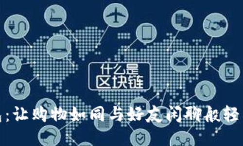 购宝钱包：让购物如同与好友闲聊般轻松的体验