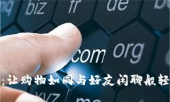 购宝钱包：让购物如同与