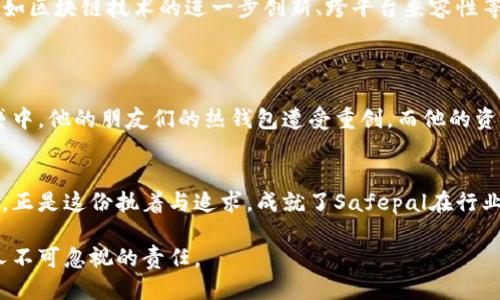 safepal冷钱包几年更新  
冷钱包, Safepal, 加密货币, 安全存储/guanjianci

引言：加密货币世界的“安全岛”——Safepal冷钱包  
在这个网络空间如潮水般涌动的数字时代，加密货币已经从地下黑市的代名词，逐渐走入了每一个寻求财富自由的人的视野。正如海洋中的孤独岛屿一般，Safepal冷钱包为我们提供了一个安全而宁静的存储环境，让我们的数字资产不被风浪所侵扰。  

什么是冷钱包？它的魅力何在？  
冷钱包，顾名思义，是一种不与互联网直接连接的存储方式。就像古代的藏宝图，只有拥有它的人才能找到隐藏的宝藏。冷钱包的主要优势在于：它极大地减少了被黑客攻击的风险，正如一栋厚墙坚固的城堡，外面狂风暴雨，而里面却能安然无恙。  

Safepal冷钱包的基本特点  
Safepal冷钱包的创新之处在于，它不仅仅是一个存储设备，更是一个全方位的数字资产管理工具。它结合了硬件与软件，使得用户的资产安全性和管理便捷性得到了升华。  
以极简的设计和用户友好的界面，它像是一位耐心的老师，教会我们如何在复杂的加密货币世界中游刃有余。  

Safepal多久更新一次？  
关于Safepal冷钱包的更新，其实就像小鸟翅膀上不断生长的新羽毛。每次更新都会为用户带来新的功能、更高的安全性和更好的使用体验。通常情况下，Safepal团队会定期推出软件更新，性能、修复漏洞并增加新特性。一般更新频率是在几个月到半年不等，让用户始终享受最新的安全保障。  
在数字货币快速发展的环境中，技术更新显得尤为重要。想象一下，如果没有及时更新的冷钱包，就像是一个穿着过时衣服的时尚达人，永远无法追赶潮流。  

如何查看Safepal冷钱包的最新版本？  
想要了解Safepal冷钱包的最新动态，其实像查天气预报一样简单方便。用户可以通过Safepal的官方网站、官方社交媒体账号或者相关的社区论坛等渠道获取最新信息。这就像是跟随领航员的指引，让我们的数字资产航行更加顺利。  

Safepal冷钱包更新的必要性  
在信息安全这个领域，更新不是一种选择，而是一种责任。就如同定期检查自己的健康，确保没有潜在的疾病。Safepal团队不断进行版本更新，正是为了应对各种安全挑战和技术进步，让用户的资产始终处于安全的堡垒之中。  

用户体验与更新擦出怎样的火花？  
用户的体验感受是衡量产品成功与否的重要标准。在每次更新中，Safepal都会收集用户的反馈并进行改进。像是一位尽责的侍者，在不断调整服务以满足客人的特殊需求。这样的态度不仅增强了用户的信任感，也让更多的人愿意选择Safepal作为他们的数字资产“保管员”。  

未来展望：Safepal如何继续引领冷钱包市场  
在不断变化的加密领域，Safepal冷钱包的发展必然要紧跟潮流。考虑到新的技术和安全威胁，Safepal团队未来的规划中，必然会注入更多科技含量，比如区块链技术的进一步创新、跨平台兼容性等，使得用户资产管理更加方便快捷。  
就像一位勇敢的探险家，我们希望Safepal能够在这个变化莫测的加密海域中披荆斩棘，为每一个用户的财富安全护航。  

个人经验分享：你的冷钱包使用故事  
每个用户在使用Safepal冷钱包时，或许都会有一些难忘的经历。比如，某位用户为了安全起见，决定将部分数字资产存入冷钱包中，结果在一场黑客攻袭中，他的朋友们的热钱包遭受重创，而他的资产则如同被藏在海底的宝藏，安然无恙。这样的故事，既让人感到庆幸，也让人深刻体会到选择冷钱包的重要性。  

结语：每一个数字资产都值得被珍视  
在这个多元而复杂的数字世界里，Safepal冷钱包给予了我们一个安全的角落。通过定期的更新与持续的，它不断回应着用户的需求和市场的变化。我想，正是这份执着与追求，成就了Safepal在行业内的地位。每一个数字资产都是独特的，有着属于它自己的故事，而Safepal，再次温暖了这个冷冰冰的世界，让我们能够更安心地守护我们的“宝藏”。  

通过这些讨论，相信大家对Safepal冷钱包的更新问题有了更深入的理解。记住，在这个充满变数的数字时代，时刻关注手中资产的安全性，都是每一个人不可忽视的责任。