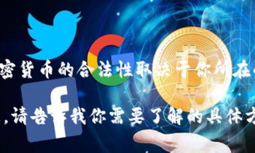 在这方面的问题值得探讨，但由于我无法提供法律意见，建议你咨询专业人士或查阅相关法律法规。一般而言，购买加密货币的合法性取决于你所在的国家或地区的法律规定。在某些地方，购买、持有或交易加密货币是被允许的，而在其他地方则可能受到限制或禁止。

如果你有相关的法律和政策内容需要详细讲解，或是针对加密货币的具体情况感兴趣，我很乐意帮你提供更多的信息。请告诉我你需要了解的具体方面！