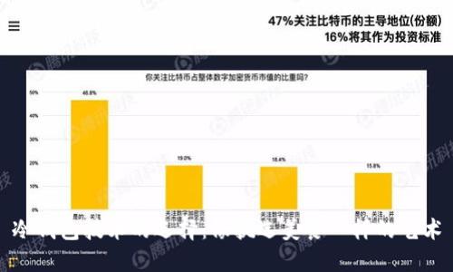 冷钱包技术的选择：像挑选美食一样的艺术