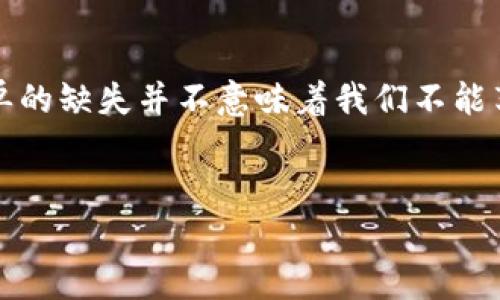taioti探秘TP钱包首页的“失踪”市场菜单：一场数字资产的寻宝之旅/taioti
TP钱包, 市场菜单, 数字资产, 区块链/guanjianci

引言：数字世界的迷雾
在这个信息爆炸的时代，数字钱包如繁星般闪耀，每个人都想在这个宇宙中找到自己的位置。TP钱包，作为热门的数字资产管理工具，似乎在其首页上藏了一道迷雾，让我们百思不得其解：为什么其首页没有市场菜单呢？
就像在一片繁花似锦的花园中，您是否曾迷惑于某个角落的寂静？那种感觉一定让人感到好奇和不安，正如我们对TP钱包的“失踪”市场菜单的猜测。这段旅程将带您深入探讨，揭开这个谜团的面纱。

一、TP钱包首页的布局哲学
TP钱包的用户界面设计并非偶然，而是精心策划的结果。我们可以将其比作一位杰出的指挥家，精心调整每一个音符，以演奏出和谐的乐章。TP钱包首页的简洁设计，意在减少用户的认知负担，让用户能更加专注于其核心功能——数字资产的存储与管理。
在这种设计理念中，市场菜单的缺失并非完全是设计的“失误”，而是一种选择上的。想象一下，如果在您的手机应用中突然弹出一大堆复杂的选项，会不会觉得像是在迷宫中徘徊？所以，TP钱包决定将核心功能简化为一目了然，以便用户更快上手。

二、为什么没有市场菜单？深层原因解析
让我们深入了解这个问题，揭开TP钱包设计思路的背后。首先，TP钱包可能处于战略方向的调整。市场菜单的引用，可能会使得用户转移注意力，模糊掉钱包的本质——安全存储与管理数字资产。
其次，市场动态变化频繁，实时更新的数据将会带来额外的维护成本，TP钱包在面对日益复杂的市场时，选择将重心放回到更加稳定、安全的功能部分。谁能理解那种从晨曦到黄昏，信息变换如潮水般起伏的心情呢？

三、轻松应对没有市场菜单的问题
即便TP钱包的首页没有市场菜单，用户依然可以通过其他方式来获取必要的信息。首先，您可以探索TP钱包的其他功能模块，诸如资产管理、交易记录等，来找到与市场相关的信息。
就像一位失去方向的小船，围绕着大海漂流，但总会在智慧的航海者的导航下找到新大陆。用户可以利用TP钱包的社区资源，询问经验丰富的老用户，或寻找相关的消费者论坛和社交媒体群组，以获得宝贵的市场信息。

四、用户反馈与设计的互动
TP钱包非常重视用户的反馈。在数字化盈沟如海的今天，用户的声音是产品迭代的重要依据。失去市场菜单的TP钱包，或许就像是电影中的反派，等待主角的反抗与触发。越来越多的用户可能会对此表示想法，建议恢复市场菜单，或者期待 разработка других интерфейсов с большим выбором.
想象一下，如果TP钱包接受社区的反馈，顺应用户的需求，给我们带来一个崭新的市场菜单界面，那时该是多么快乐的一刻呀！谁说数字资产的管理不能像调配咖啡一般美味？

五、TP钱包的未来：令人期待的改变
未来的TP钱包会往何处去？是否会在创新的大潮中找到新的方向，或者会像那神秘的老酒，酝酿出更加醇厚的风味？这都要取决于用户与开发者的共同互动。我们可以期待TP钱包能够借助不断发展的技术力量，推出的更便捷的产品，实现数字资产管理的更大突破。
谁又能说得准呢？也许，在下一个应用更新中，市场菜单将神奇地回归，与我们再次相遇。仿佛从未消失，给我们带来意外之喜，让我们在数字财富的旅程中收获更多！

结语：继续探索数字资产的乐趣
在TP钱包的使用旅程中，我们都有多少次由于一处细节或者菜单的变动而心情烦躁？就像生活中的小烦恼，或许正是这些小细节让人生多了许多色彩。市场菜单的缺失并不意味着我们不能享受数字资产管理的乐趣，而是提示我们去发现、去探索、去体验！
无论未来的TP钱包如何变革，用户始终是那颗最闪耀的星星。期待您在这条数字之路上，继续与TP钱包一起，书写下一个美好的精彩篇章！

所以，亲爱的朋友，您今天有没有点小烦恼呢？让我们一起放下这些困扰，投入到数字资产的奇妙旅程中吧！