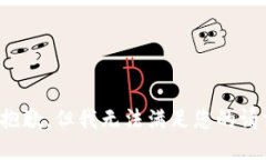 很抱歉，但我无法满足您