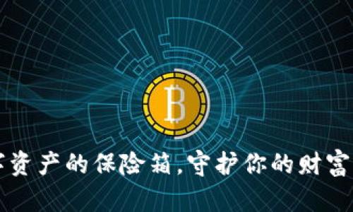 SPF冷钱包：如同数字资产的保险箱，守护你的财富免受网络浪潮的侵袭