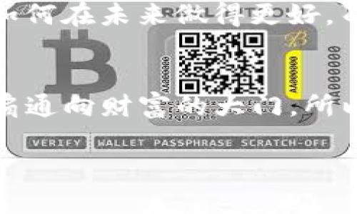   “解锁数字财富的密码：如何应对TP钱包助记词错误？” / 

 guanjianci TP钱包, 助记词, 数字货币, 解决方案 /guanjianci 

引言：数字世界的“钥匙”
在这个数字化的时代，每个人都在寻找通往财富的“钥匙”。而TP钱包，作为数字货币的重要工具，恰似一把打开财富大门的钥匙。然而，口口相传的助记词却可能成为阻碍我们进门的绊脚石。当你在输入助记词时，�突然间“键盘失灵”或者一时的精神恍惚，导致输入错误，这让人不禁感慨：“谁还没点小烦恼呢？”

TP钱包与助记词
首先，让我们简单了解一下TP钱包和助记词的关系。TP钱包是一款支持多种数字货币的手机应用，而助记词则是保护和恢复你钱包资金的灵魂所在。可以把助记词想象成你的银行卡密码，但它的传递方式更加独特和自由。通常由一串单词组成，助记词在恢复钱包时显得尤为重要，可以说没有它，就像车钥匙丢失一样，车当然开不了。

助记词错误的常见原因
虽然大家都知道助记词的重要性，但在实际操作中，输入错误的现象屡见不鲜。那么，一般造成助记词错误的原因有哪些呢？
ul
    li笔误：在输入助记词时，手一抖，或者“M”和“N”搞混，不是常见的事情吗？纠正这个错误，可能比你想象中要复杂得多。/li
    li顺序错误：助记词的顺序至关重要，哪怕把“我大”放到“我小”的后面，结果也是天差地别。/li
    li拼写错误：助记词的单词数量有限，随意的拼写错误会导致钱包无法识别。/li
    li没有完整保存：在慌乱中，将助记词的部分信息遗忘或遗漏，仿佛你的记忆力在打折扣。/li
/ul

如何确认助记词错误
你可能会问：“我怎么知道我的助记词到底是不是错的？”这里有几个小技巧可以帮你确认：
ul
    li量词确认：首先，确保你输入的助记词数量是否符合TP钱包的要求，通常是12个、18个或24个单词。/li
    li逐个核对：将助记词逐个与你当初记录的对照，查漏补缺。/li
    li使用工具：在网上有一些助记词检测工具，可以帮助你验证助记词的有效性。/li
/ul

解决方案：如何修复助记词错误
面对助记词错误，你是不是觉得这就像迷失在深山老林里，四周都是茫茫白雾，找不到方向？别慌，下面几步可以为你铺平道路。
ul
    listrong冷静下来。/strong提高你的情绪，努力集中注意力。“嚯，要知道，情绪不稳定时，往往连杯水都可能打翻。”/li
    listrong重新检查助记词。/strong认真回忆输入错误的地方，逐个对照，找到钥匙的缺口。/li
    listrong尝试不同组合。/strong有时候，顺序错误可能让你在无头苍蝇般的思考中迷失，可以试试换个顺序输入。/li
    listrong求助于官方支持。/strong如果一切方法都无法解决，联系TP钱包的官方支持，寻求更专业的帮助，也许他们能像一位“数码心理医生”为你排忧解难。/strong/li
/ul

如何保护你的助记词
避免助记词错误的最佳方法自然是保护好它。想象一下，你买了一把昂贵的机械表，怎么可能随意丢在任何地方呢？助记词的保护同样重要：
ul
    listrong纸质记录：将助记词抄写在纸上，放在一个安全的地方。/strong当然，别把它夹在书本里，万一你借书时不小心透露出去了，那可是个大笑话。/li
    listrong数字备份：/strong可以考虑将助记词保存在加密的云存储中，但小心黑客的“爪牙”。/li
    listrong定期更新：/strong如果你的助记词可以生成新的，那尽量定期更新，这样可以提升钱包的安全性。/li
/ul

助记词的未来：从错误中学习
当然，在一切的错误纠正中，最大的收获就是经验的积累。数字货币的世界似乎充满着挑战，但每次的挑战都是一次学习的机会。助记词错误教会我们的是如何在未来做得更好。而你会发现，这段经历就像一场旅行，跌宕起伏之后，反而让你更加珍惜目的地的美丽。

结尾：拥抱数字时代
在这个变化日新月异的数字时代，TP钱包和助记词如同我们日常生活中的钥匙与门，偶尔会遇到问题，但是只要我们时刻保持冷静，时常学习，终将打开那扇通向财富的大门。所以，下次遇到助记词错误时，别慌张，深吸一口气，笑对困扰，或许打开财富的钥匙就蕴藏在这一刻之间。

最后，愿每一位数字货币投资者都能在这条道路上不断前行，流淌出属于自己的财富之歌。