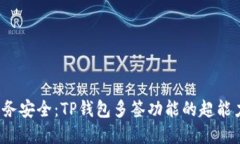  重拾财务安全：TP钱包多