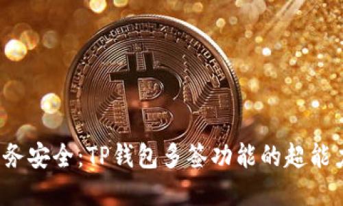  重拾财务安全：TP钱包多签功能的超能力之解读