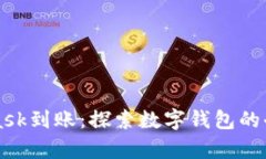MetaMask到账：探索数字钱包