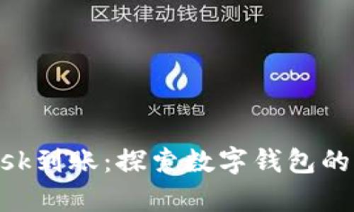 MetaMask到账：探索数字钱包的奇妙旅程