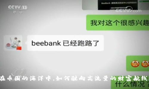 在币圈的海洋中，如何驶向高流量的财富航线？