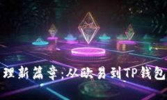 开启数字资产管理新篇章