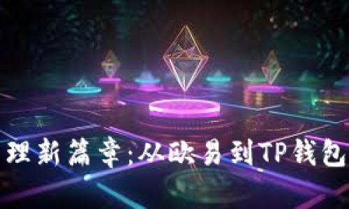 开启数字资产管理新篇章：从欧易到TP钱包的轻松转移之旅