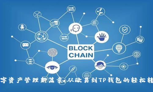 开启数字资产管理新篇章：从欧易到TP钱包的轻松转移之旅