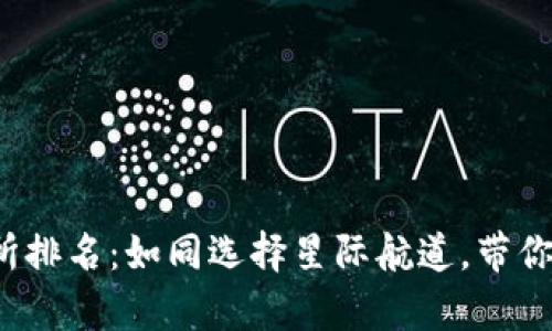 加密货币交易所排名：如同选择星际航道，带你启航财富之旅！