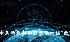 加密货币支付：今天的最