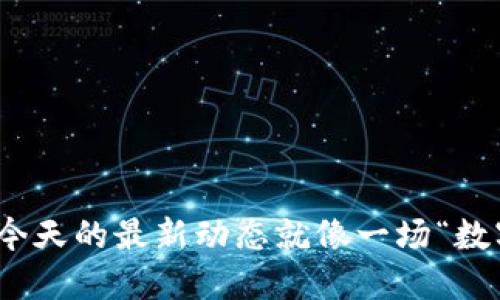加密货币支付：今天的最新动态就像一场“数字货币交响乐”！