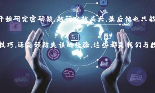   “丢失的TP钱包：像找海里掉的针一样”的真相与解决方案 / 
 guanjianci TP钱包,数字货币,钱包丢失,解决方案 /guanjianci 

引言：谁还没点小烦恼呢？
在这个数字经济飞速发展的时代，钱包不再局限于皮革的存在，那些金属铸造的小东西不再是钱包的唯一天敌。在我们的生活中，TP钱包这样的数字钱包成为了生活的一部分。但想象一下，有一天你突然发现自己的TP钱包不见了，心里的那种慌张，简直就像黄昏时分看见别人的背影一瞬间以为是爱的人，结果却是一只迷路的狗。

TP钱包的意义：数字时代的财富守护者
首先，咱们得搞清楚什么是TP钱包。TP钱包其实就是一个数字货币钱包，类似于你随身携带的现金和信用卡，方便收发交易和管理资产。但与传统钱包不同的是，TP钱包你看不见摸不着，却又无处不在。这就是数字时代给我们带来的“便捷”，同时也加大了我们丢失的风险。

丢失的TP钱包：如同找海里掉的针
想象一下，你的TP钱包就像是那根掉进海里的针，只要它在网络上存在，数据就如潮水般活跃着。但如果你没有备份、没有记录，失去了它，你就像在海边呆着，眼睁睁看着海浪把那根针吞入深渊。

为什么会丢失TP钱包？
常见的原因有以下几种：
ul
  listrong忘记密码：/strong越来越多的密码让人感到窒息，谁还没遇到过“密码错了”的尴尬？当你在登录的时候，突然发现自己对那个复杂的八位密码记得模模糊糊，简直像是在费尽心思解一道高数题。/li
  listrong设备丢失：/strong手机丢了，钱包就随着它走了。哎，谁不想有个“超能力”让自己重要的东西总是能在身边呢？/li
  listrong误操作：/strong一不小心点错了链接，或者对软件进行更新的时候，而你的TP钱包也在一瞬间失踪。有时候，这种“失踪”就像是马戏团的一场魔术，干脆就消失了。/li
/ul

找回丢失TP钱包的几种方法
不要慌！丢失TP钱包并不等于失去一切，以下是一些可能的方法帮助你找回你的资产。

h4找回密码/h4
如果是因为密码错误而无法进入，不妨尝试密码找回或重置选项。大多数应用都会提供找回密码的选项，就像是你在一次次尝试中找到珍惜的回忆，终于进行解锁。

h4备份助记词/h4
当你创建一个TP钱包时，肯定会有助记词提供给你。这些词就像是你钱包的一把钥匙。记得好好保存它们，不要把它们洒在风中，就像秋天的叶子一样随意飘散。

h4联系客服/h4
如果以上方法都无效，不妨尝试联系客服。虽说要是能有“超级客户服务员”听你倾诉那就更好了，但现实中，认真督促他们，你的需求会得到重视，也许解决方案就会如涓涓细流贯穿。”

预防万一：数字钱包安全常识
有了经验，接下来我们来说说如何预防这类事件再次发生。
ul
  listrong定期备份：/strong定期将钱包里的信息备份，就像你每年都要清理一遍衣柜，了解自己的资产状态。/li
  listrong设置复杂密码：/strong虽然让人痛苦，但复杂密码可以大大降低被破解的风险。/li
  listrong双重认证：/strong为钱包设置双重认证，就像是给自己加了一道安全锁，虽然有点麻烦，但安全是第一位的。/li
/ul

幽默小故事：一个小偷和他的TP钱包
想象一下，有个小偷潜入你的家，结果发现你藏在床底下的并不是现金，而是一个TP钱包。小偷心里打着算盘：“这玩意儿要怎么才能偷呢？”他开始研究密码锁，越研究越头大，最后他也只能无奈地摇头：“有没有意义呢？我丢掉的总比我偷的多啊！”

总结
TP钱包的丢失就像乌云笼罩的天空，让人失去光亮，但同时也教会了我们在这个数字化时代，如何更好地管理我们的资产。无论是找回钱包的技巧，还是预防失误的经验，这些都是我们与数字世界和谐共处的重要一课。

所以，下次当你的TP钱包不见了，不要急，不妨静下心来，想想那根“丢失的针”在哪个角落等着你去找，或许它正等待着一场新奇的旅程。

div希望你的钱包早日回归，也希望你能在这场数字浪潮中，变得更加从容应对！/div