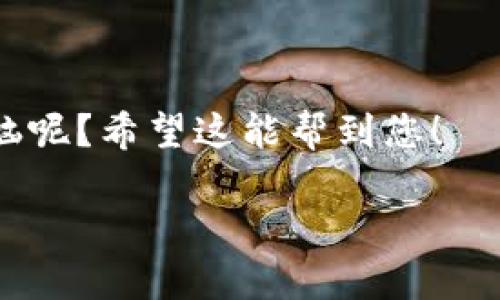 要查看TP钱包的IP地址，您需要关注几个步骤。需要注意的是，TP钱包的IP地址不是直接在应用内显示的，因为钱包本身并不隐含网络功能，而是依赖于您设备的网络连接。以下是几种方法，帮助您找到当前连接TP钱包时的IP地址：

### 方法一：通过网络设置查看IP地址

步骤 1: 进入设备的网络设置
无论您使用的是手机还是电脑，首先要进入网络设置。对于手机，可以在“设置”中找到“网络和互联网”或“Wi-Fi”选项；对于电脑，则可以在“控制面板”中的“网络和共享中心”找到相关设置。

步骤 2: 查看连接的网络详情
在连接的Wi-Fi或网络下面，找到“详细信息”或“属性”选项。在这个部分，您可以找到与网络连接相关的所有信息，包括您的本地IP地址。

步骤 3: 了解公网IP
如果您想知道的是公网IP地址，而不是局域网IP，您可以在浏览器中搜索“IP地址”或访问一个IP地址查询网站，如“ip138.com”或“whatismyip.com”。

### 方法二：使用命令行工具

步骤 1: 打开命令行/终端
在电脑中，打开命令行（在Windows中为“cmd”，在Mac中为“终端”）。

步骤 2: 输入命令
在命令行窗口中，输入以下命令：brWindows用户：brcodeipconfig/codebrMac用户：brcodeifconfig/code
通过这些命令，您可以看到本地网络配置，包括IP地址。

### 方法三：使用第三方应用

使用网络监测工具
有很多网络监测应用可以帮助您查看网络连接中的所有信息，包括IP地址。应用如“Fing”，“NetSpot”和“Advanced IP Scanner”都是不错的选择。

### 方法四：路由器设置

步骤 1: 访问路由器界面
通过浏览器输入路由器的管理地址（通常为192.168.1.1或192.168.0.1）。

步骤 2: 登录路由器
输入管理员用户名和密码（通常是“admin/admin”或“admin/password”，具体视路由器品牌而定）。

步骤 3: 查看连接设备
在路由器的管理界面中，找到“已连接设备”或“设备列表”，这里会显示所有连接到路由器的设备及其IP地址。

### 注意事项

- 确保在查看和更改任何网络设置时，谨慎操作，以免影响网络连接。
- 保护您的IP地址隐私，不随意分享它，尤其是在公共场合。
- 许多网上的IP查看网站可以告诉您您的公共IP，但安全性和隐私问题也需考虑。

### 小结
以上是几种查看TP钱包IP地址的方法，您可以根据自己的需求选择最适合自己的方式。谁还没点小烦恼呢？希望这能帮到您！

如果您还有任何疑问或需要进一步的指导，欢迎随时询问！
