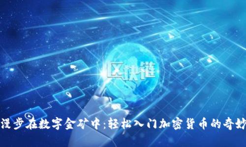 如同漫步在数字金矿中：轻松入门加密货币的奇妙之旅