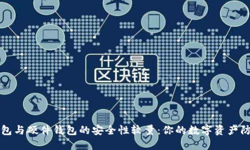 冷钱包与硬件钱包的安全性较量：你的数字资产防盗门