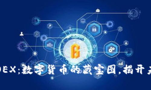 中本聪新空投OEX：数字货币的藏宝图，揭开未来财富的面纱