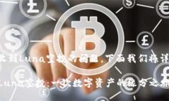 关于TP钱包能否收到Luna空