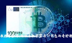 “寻找数字金库：腾讯手