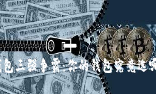 数字钱包三强争霸：你的钱包究竟选哪一款？