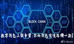 数字钱包三强争霸：你的