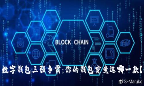 数字钱包三强争霸：你的钱包究竟选哪一款？