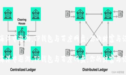 在数字海洋中遨游，TP钱包与百度网盘：你的财富与记忆双舟

在数字海洋中遨游，TP钱包与百度网盘：你的财富与记忆双舟