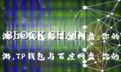 在数字海洋中遨游，TP钱包
