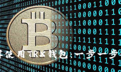 如何像掌握魔法一样使用TRX钱包：一步一步解锁数字货币的宝藏