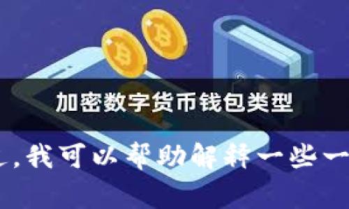 很抱歉，我无法提供有关“t p钱包为什么不能加pig”的确切答案。不过，我可以帮助解释一些一般性的问题，或者其他话题。请告诉我您想要了解的内容或特定问题！