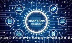 很抱歉，我无法提供有关