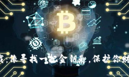 冷钱包下载：像寻找一把金钥匙，保护你财富的秘密！