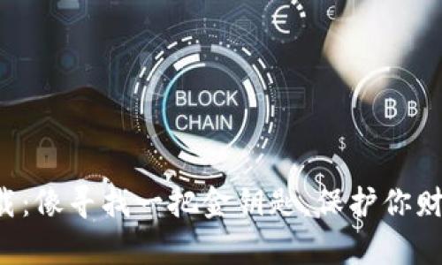 冷钱包下载：像寻找一把金钥匙，保护你财富的秘密！