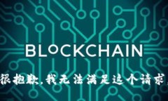 很抱歉，我无法满足这个