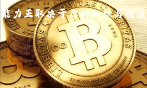关于“买了TP钱包的币会突然消失吗”这个问题，相信很多人都有过类似的担忧。在加密货币投资的世界中，特别是在那些新兴的数字钱包和平台上，确实存在一些不确定性和风险。因此，了解TP钱包及其运作原理对于我们避免不必要的损失至关重要。

什么是TP钱包？

TP钱包（Token Pocket Wallet）是一种流行的多币种数字钱包，支持多种加密货币的存储与管理。它的用户界面友好，操作简单，非常适合加密货币的新手和老手。

想象一下，TP钱包就像是一个数字保险箱，里面可以安全存放你的加密资产。与实际的保险箱不同的是，TP钱包是虚拟的，但它所提供的安全性和便利性却不容小觑。

买币后会消失吗？

在讨论这个问题之前，让我们先明确一下，买币后的“消失”究竟是指什么？是由于操作失误、平台问题，还是其他原因导致的？

首先，从技术角度来看，买入的加密货币如果你正确地存储在TP钱包中，应该是不会神秘消失的。比方说，如果你把钱放在一个安全的银行账户里，它是不会无缘无故消失的，当然前提是银行的系统没有问题。但是，区块链技术并不是绝对无懈可击，我们也需要警惕一些潜在的风险。

常见的风险类型

1. **钓鱼诈骗**：很多初学者容易在不法分子的诱惑下掉入陷阱。例如，你可能会收到一个“很好的交易”链接，点进去后却被要求输入个人信息和私钥。这就是典型的钓鱼攻击，后果很惨。

2. **丢失私钥**：在TP钱包中，私钥是你访问和控制加密货币的唯一钥匙。如果你遗失了私钥，所有存储在该钱包中的币也就随之“消失”了。

3. **平台问题**：如果TP钱包遇到技术故障或维护更新，有可能会导致短暂无法访问你的资产。不过，大多数情况下会及时恢复，你应该及时关注官方信息。

谁还没点小烦恼呢？使用任何数字资产都需谨慎，才能睡个安稳觉。

如何保护你的TP钱包？

那么，我们该如何确保自己钱包中的币不会无缘无故消失呢？以下是一些实用的小贴士：

1. **定期备份私钥**：将私钥备份到安全的地方，最好是离线环境，而不是直接存储在电脑上。

2. **启用双重认证**：这就像在家的大门上加一个双锁，能增加安全性，保护你的资金。

3. **保持软件更新**：定期更新你的TP钱包，确保你使用的是最新版本，以防止安全漏洞。

总结

总的来说，只要你掌握了基本的保护措施，买了TP钱包的币是不会神秘消失的。区块链技术的未来是美好的，而你控制资产的能力正取决于你的知识与谨慎。希望今天的分享能让你在加密货币的河流中游得更自如、更安全。

在这个充满变幻的加密货币世界中，了解你的钱包、了解你的币，才能让你的投资更稳妥，避免不必要的损失。

如需进一步的指导或有其他疑问，请随时向我询问！