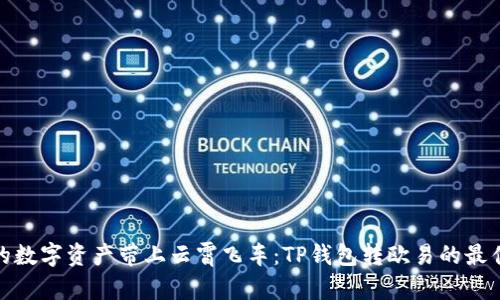 把你的数字资产带上云霄飞车：TP钱包转欧易的最佳选择