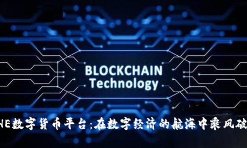 BHE数字货币平台：在数字经济的航海中乘风破浪
