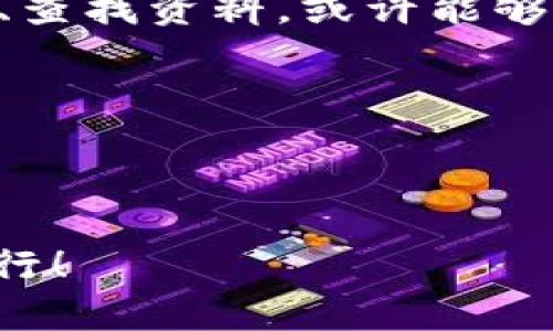 在讨论TP钱包显示代币金额为0的问题之前，我们可以通过一个有趣的比喻来理解这种现象。想象一下，你的数字钱包就像是一座储存着各种珍宝的藏宝箱，当你打开这个箱子时，期待看到五光十色的宝石，但却发现里面空空如也，仿佛被魔术师施了个隐身术。那么，为什么会出现这种情况呢？下面，就让我们详细剖析一下这个问题的原因以及解决方法。

问题原因

1. 资产未正确添加
有时候，你可能像在一个新城市寻找吃饭的地方一样，难以找到你的代币。当你在TP钱包中没有成功添加某个代币或资产，钱包自然就显示为0。确保你已经将所需的代币地址和合约添加到钱包中，才能看到你心爱的“宝石”。

2. 网络连接问题
想象你在茫茫大海中等待着一个海盗船带着你的财富归来，但终究是因为风平浪静，船未能驶来。同样，如果你的网络连接不稳定，TP钱包可能无法同步到区块链，从而导致显示金额为零。确保你的网络连接稳定，钱包才能如愿以偿地为你展示代币余额。

3. 代币未到账
类似于你期待已经寄出的包裹，但快递总是迟迟不来。你可能已经购买了代币，但它们未成功到账。通过交易记录检查是否确认交易，并查看状态。如果还在“运输中”，那么可能需要耐心等待了。谁还没点小烦恼呢？

4. 钱包版本过旧
也许你的TP钱包版本就像老旧的交通信号灯一样，过于缓慢，难以准确反映资产状态。确保你使用的是最新版本，通常开发者会修复一些bug以及引入新的功能来增强用户体验。

5. 代币被清空或销毁
在某些情况下，投资项目可能会出现代币销毁或清空的情况，就像海盗们把你的宝藏全部洗劫一空。如果项目方决定减少代币总量或进行其他操作，你的钱包中显示的金额可能会为零。使用项目的官方渠道获取最新公告，这样你就能了解更多信息。

解决方法

1. 检查是否添加代币
从设置中，检查已添加的资产，看看你需要的代币是否在列表中。如果没有，就像在盛宴前漏掉了最爱的小吃一样，赶快添加上去吧！

2. 刷新钱包
尝试退出TP钱包然后重新登录，就像你用清水洗净你的小碗，看看是否能展示你的真实资产。有时候，简单的刷新能解决很多问题。

3. 检查网络连接
确保你的网络连接稳定，试试用其他应用程序，确保没有网络问题。稳定的网络就像一条通畅的航道，让你的财富如期而至。

4. 更新钱包应用
经常检查并更新钱包到最新版本，以避免出现一些低级错误。保持应用程序的更新，就像保持自己的行头清新，给人一种专业的感觉。

5. 查看交易记录
通过查看交易记录确认你的代币是否到达，可以帮助你明确是否在交易中的问题，避免过度的担忧。

与用户互动

利用社区论坛或社交媒体，向其他用户询问是否也有类似的问题。举个例子，如果你正在参与一个新兴的加密货币项目，加入相关的社群可以分享和获取信息，也许会发现其他用户也遇到了同样的“空空如也”的烦恼。这样就能在舆论的海洋中为自己寻找到避风港。

结论

无论是什么原因导致TP钱包显示代币金额为0，我们都有办法逐步排查并解决这个问题。每个用户的体验都是宝贵的，所以在遇到问题时不要只是焦虑等待，积极行动、查找资料，或许能够开启新的视野和惊喜。记住，数字钱包的变动就像海浪般不可预测，但掌舵在你手，定能扬帆顺风！希望您能快速找回属于自己的数字“宝石”，实现财富自由的梦想。

附录：相关关键词
TP钱包, 代币金额, 钱包显示, 加密资产/guanjianci
结束语

经历这些波折后，最后你会发现，所有问题都是短暂的，就像晴天和阴霾同在，来来去去。希望你在迷雾中，能够找到属于自己的那片阳光，带着自己的代币余额，快乐前行！