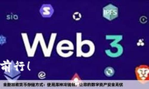 在讨论TP钱包显示代币金额为0的问题之前，我们可以通过一个有趣的比喻来理解这种现象。想象一下，你的数字钱包就像是一座储存着各种珍宝的藏宝箱，当你打开这个箱子时，期待看到五光十色的宝石，但却发现里面空空如也，仿佛被魔术师施了个隐身术。那么，为什么会出现这种情况呢？下面，就让我们详细剖析一下这个问题的原因以及解决方法。

问题原因

1. 资产未正确添加
有时候，你可能像在一个新城市寻找吃饭的地方一样，难以找到你的代币。当你在TP钱包中没有成功添加某个代币或资产，钱包自然就显示为0。确保你已经将所需的代币地址和合约添加到钱包中，才能看到你心爱的“宝石”。

2. 网络连接问题
想象你在茫茫大海中等待着一个海盗船带着你的财富归来，但终究是因为风平浪静，船未能驶来。同样，如果你的网络连接不稳定，TP钱包可能无法同步到区块链，从而导致显示金额为零。确保你的网络连接稳定，钱包才能如愿以偿地为你展示代币余额。

3. 代币未到账
类似于你期待已经寄出的包裹，但快递总是迟迟不来。你可能已经购买了代币，但它们未成功到账。通过交易记录检查是否确认交易，并查看状态。如果还在“运输中”，那么可能需要耐心等待了。谁还没点小烦恼呢？

4. 钱包版本过旧
也许你的TP钱包版本就像老旧的交通信号灯一样，过于缓慢，难以准确反映资产状态。确保你使用的是最新版本，通常开发者会修复一些bug以及引入新的功能来增强用户体验。

5. 代币被清空或销毁
在某些情况下，投资项目可能会出现代币销毁或清空的情况，就像海盗们把你的宝藏全部洗劫一空。如果项目方决定减少代币总量或进行其他操作，你的钱包中显示的金额可能会为零。使用项目的官方渠道获取最新公告，这样你就能了解更多信息。

解决方法

1. 检查是否添加代币
从设置中，检查已添加的资产，看看你需要的代币是否在列表中。如果没有，就像在盛宴前漏掉了最爱的小吃一样，赶快添加上去吧！

2. 刷新钱包
尝试退出TP钱包然后重新登录，就像你用清水洗净你的小碗，看看是否能展示你的真实资产。有时候，简单的刷新能解决很多问题。

3. 检查网络连接
确保你的网络连接稳定，试试用其他应用程序，确保没有网络问题。稳定的网络就像一条通畅的航道，让你的财富如期而至。

4. 更新钱包应用
经常检查并更新钱包到最新版本，以避免出现一些低级错误。保持应用程序的更新，就像保持自己的行头清新，给人一种专业的感觉。

5. 查看交易记录
通过查看交易记录确认你的代币是否到达，可以帮助你明确是否在交易中的问题，避免过度的担忧。

与用户互动

利用社区论坛或社交媒体，向其他用户询问是否也有类似的问题。举个例子，如果你正在参与一个新兴的加密货币项目，加入相关的社群可以分享和获取信息，也许会发现其他用户也遇到了同样的“空空如也”的烦恼。这样就能在舆论的海洋中为自己寻找到避风港。

结论

无论是什么原因导致TP钱包显示代币金额为0，我们都有办法逐步排查并解决这个问题。每个用户的体验都是宝贵的，所以在遇到问题时不要只是焦虑等待，积极行动、查找资料，或许能够开启新的视野和惊喜。记住，数字钱包的变动就像海浪般不可预测，但掌舵在你手，定能扬帆顺风！希望您能快速找回属于自己的数字“宝石”，实现财富自由的梦想。

附录：相关关键词
TP钱包, 代币金额, 钱包显示, 加密资产/guanjianci
结束语

经历这些波折后，最后你会发现，所有问题都是短暂的，就像晴天和阴霾同在，来来去去。希望你在迷雾中，能够找到属于自己的那片阳光，带着自己的代币余额，快乐前行！