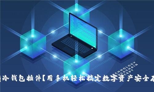 没有冷钱包插件？用手机轻松搞定数字资产安全存储！